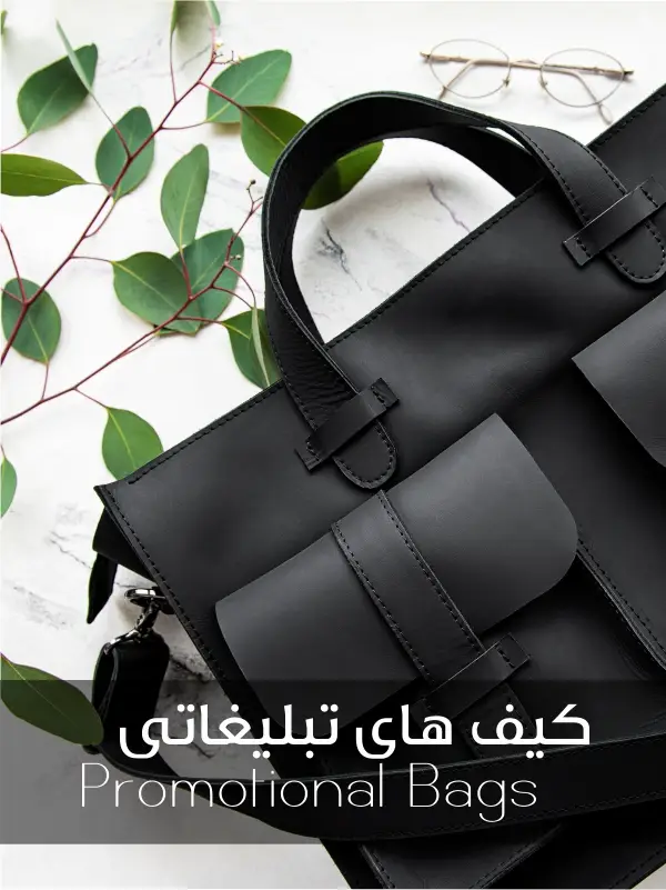 کیف تبلیغاتی