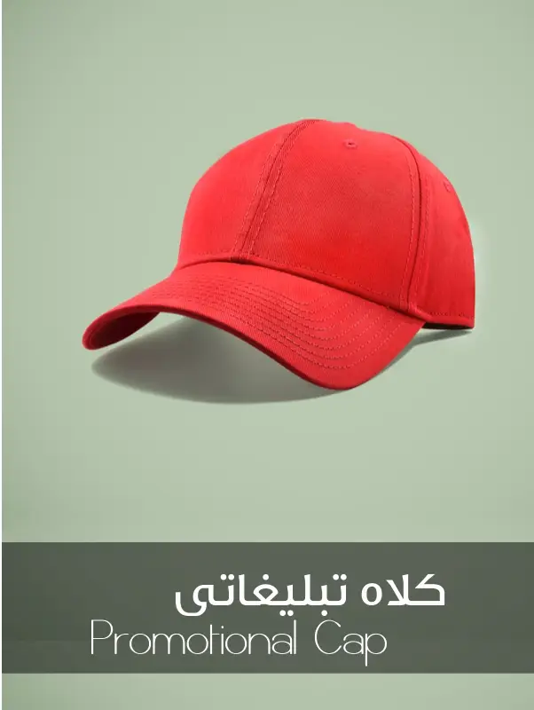 کلاه تبلیغاتی