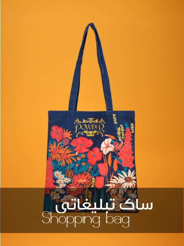 ساک خرید تبلیغاتی
