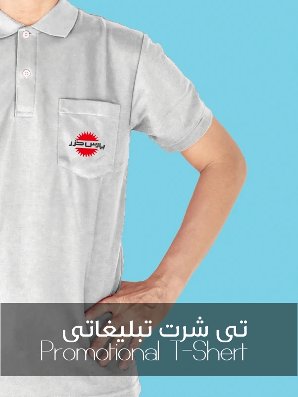 تی شرت تبلیغاتی