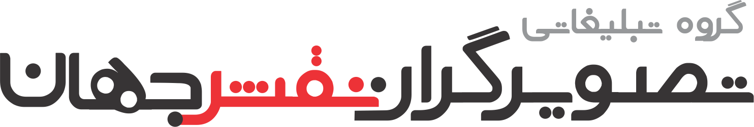 هدایای تبلیغاتی تصویرگران نقش جهان