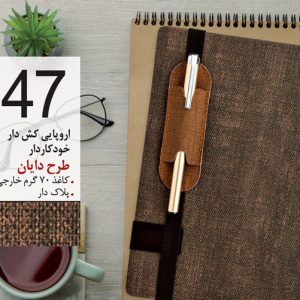 سررسید تبلیغاتی کد 47