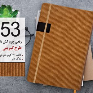 سررسید تبلیغاتی کد 53