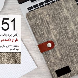 سررسید تبلیغاتی کد 51