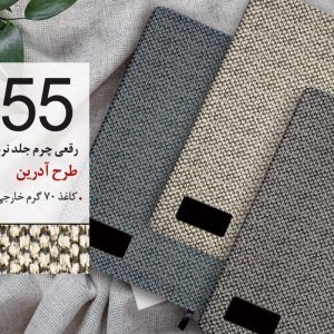 سررسید تبلیغاتی کد 55