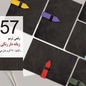 سررسید تبلیغاتی کد 57