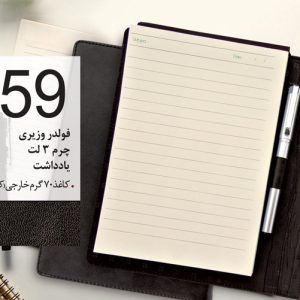 سررسید تبلیغاتی کد 59