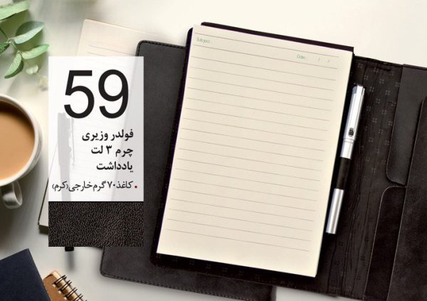 سررسید تبلیغاتی کد 59