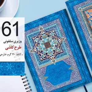 سررسید تبلیغاتی کد 61