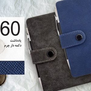 سررسید تبلیغاتی کد 60