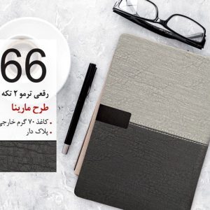 سررسید تبلیغاتی کد 66